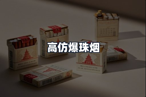 高仿爆珠烟