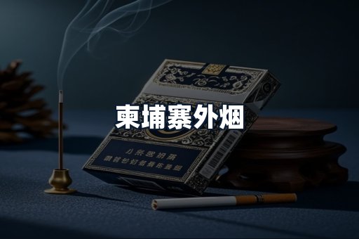 柬埔寨外烟